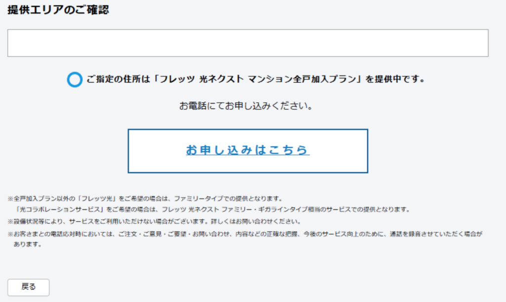 フレッツ光の提供エリア検索結果