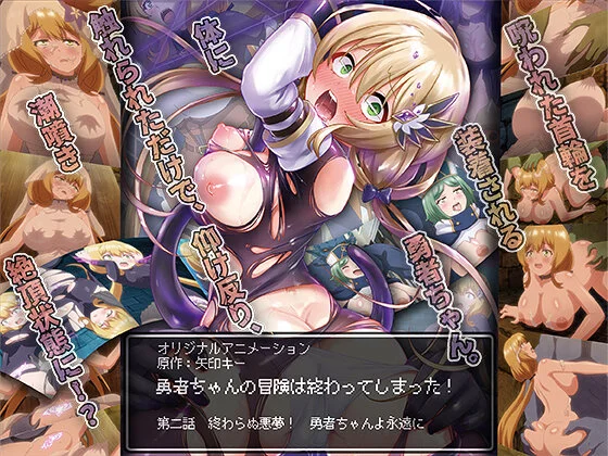 勇者ちゃんの冒険は終わってしまった！ 第二話 終わらぬ悪夢！ 勇者ちゃんよ永遠に